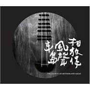 屏東縣政府/半島風聲相放伴 舞台劇原聲帶(CD)