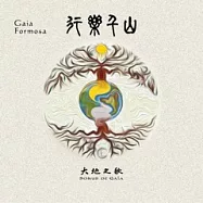 "大地之歌"樂團(Sonus de Gaia)/《行樂千山 (Gaia Formosa)》