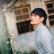 羅文裕/當太陽升起時