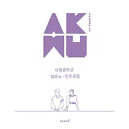韓國進口樂譜 AKMU 樂童音樂家 BEST OF BEST 精選歌曲 鋼琴譜 (韓國進口版)