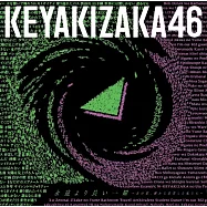 欅坂46 / 比永遠更長的一瞬間~那時確實存在過的我們~(普通盤)