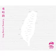 灣聲樂團/《來時路》