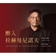 羅俊穎/《醉入拉赫曼尼諾夫》