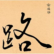 謝銘祐 /《路》