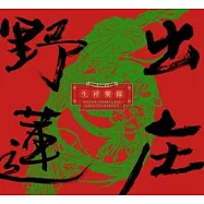 生祥樂隊/《野蓮出庄》