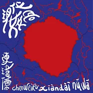 陳瑋儒 / 現代女媧