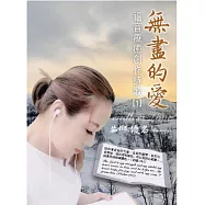 茹娜優名 / 無盡的愛_福音療癒創作詩歌1