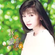 林靈 / 盡致精選