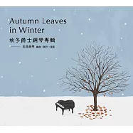 松本峰明/秋冬爵士鋼琴專輯(Homei Matsumoto/Autumn Leaves in Winter)