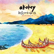 謝永泉 /《akokey親愛的你好嗎–謝永泉lraraley之歌》