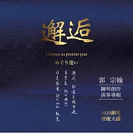郭宗翰 / 鋼琴創作演奏專輯- 邂逅 -