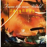 歐亞管絃樂團 /《古典音樂的新視界》