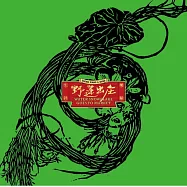 生祥樂隊/《野蓮出庄》180克 黑膠唱片