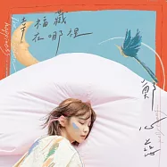 鄭心慈 KELLY / 幸福藏在哪裡