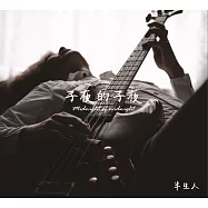 半生人/子夜的子夜-BASS演奏專輯