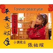 張祐瑄 /《平安過好年》