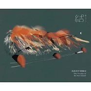 海島青年實驗室The Youths of the Sea Island /《結 Roots》