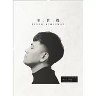 全世煌 / 同名創作專輯