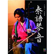 林正欣 / 秦語琴音_二胡詩人欣美學