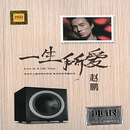 趙鵬 一生所愛2CD