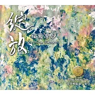 綻放.福爾摩沙 / 菁英藝術家三重奏(Formosa Blossoms / Elite Artists Trio)