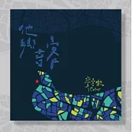愛客樂 iColor /《他鄉尋客》