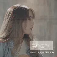 王立婷 / 互動單曲牽絆 CD