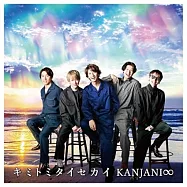 關8 / 想和你一起看的世界【初回限定盤A (CD+DVD+GOODS)】