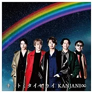 關8 / 想和你一起看的世界【初回限定盤B (CD+DVD+GOODS)】
