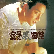 張國榮 / 寵愛 (黃膠)