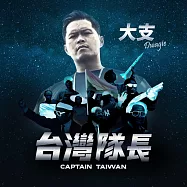 大支/台灣隊長
