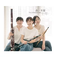 謝宛臻、劉凱妮、簡凱玉 / 森。木管 《十年》 (CD)
