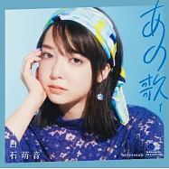 上白石萌音 / 那首歌-1- 環球官方進口盤