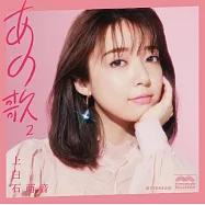 上白石萌音 / 那首歌-2- 環球官方進口盤