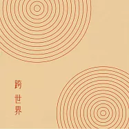 跨 世界 / 金革音樂40週年紀念商品 穿越時光的音樂陪伴