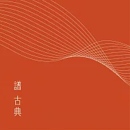 譜 古典 / 金革音樂40週年紀念商品 穿越時光的音樂陪伴