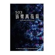 503音樂萬花筒-2021中國科技大學-學士後多元培力【數位音樂音效專班】畢業專輯