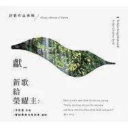 李佳恩/獻新歌給榮耀主：詩歌作品專輯