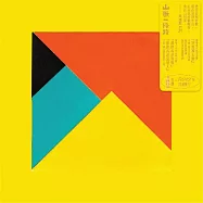 黃連煜 / 山歌一條路 (LP黑膠唱片)