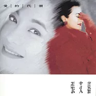 張艾嘉 / 愛的代價 (黑膠)