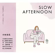 閑心.悠活-向晚微風(くつろぎカフェ ~スロー・アフタヌーン~)