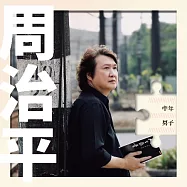 周治平 / 中年男子