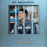 韓劇 機智牢房生活 原聲帶 PRISON PLAYBOOK O.S.T 特別版 (韓國進口版)