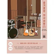 韓國進口樂譜 機智的醫生生活2 OST 旋律演奏+和弦伴奏曲譜 鋼琴譜 (韓國進口版)