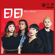 行草 Grass Walkers / 日日 Rise&Shine