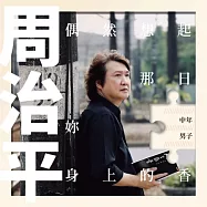 周治平.中年男子 [典藏黑膠]