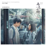余政憲 /《《再見，少年》電影原聲帶-余政憲音樂作品》