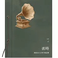 謝銘祐/《彼時》