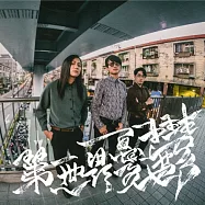 赤楊 / 第一世界憂鬱