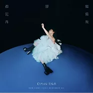 艾怡良 / 偏偏我卻都記得